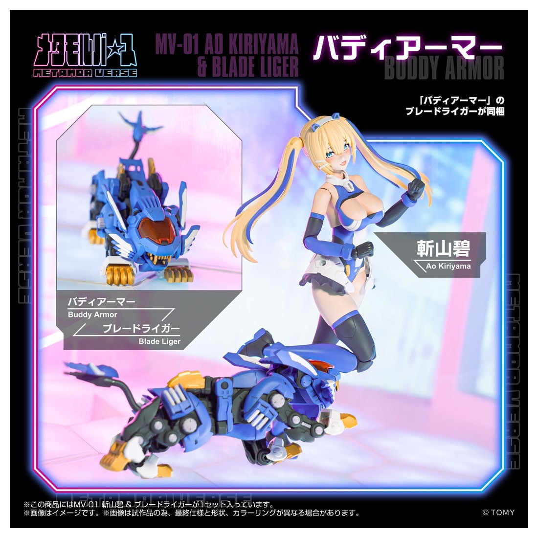 【中古即納】[PTM] T-SPARK メタモルバース 1/10 MV-01 斬山碧(きりやまあお) & ブレードライガー ZOIDS(ゾイド) プラモデル タカラトミー(20260131)