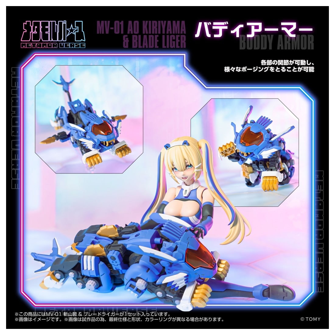 【中古即納】[PTM] T-SPARK メタモルバース 1/10 MV-01 斬山碧(きりやまあお) & ブレードライガー ZOIDS(ゾイド) プラモデル タカラトミー(20260131)