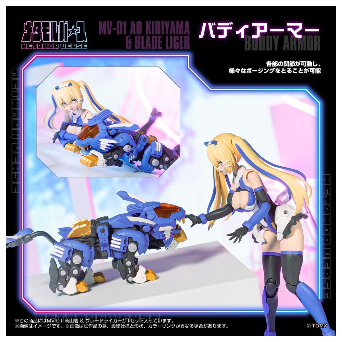 【中古即納】[PTM] T-SPARK メタモルバース 1/10 MV-01 斬山碧(きりやまあお) & ブレードライガー ZOIDS(ゾイド) プラモデル タカラトミー(20260131)