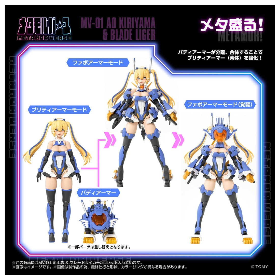 【中古即納】[PTM] T-SPARK メタモルバース 1/10 MV-01 斬山碧(きりやまあお) & ブレードライガー ZOIDS(ゾイド) プラモデル タカラトミー(20260131)