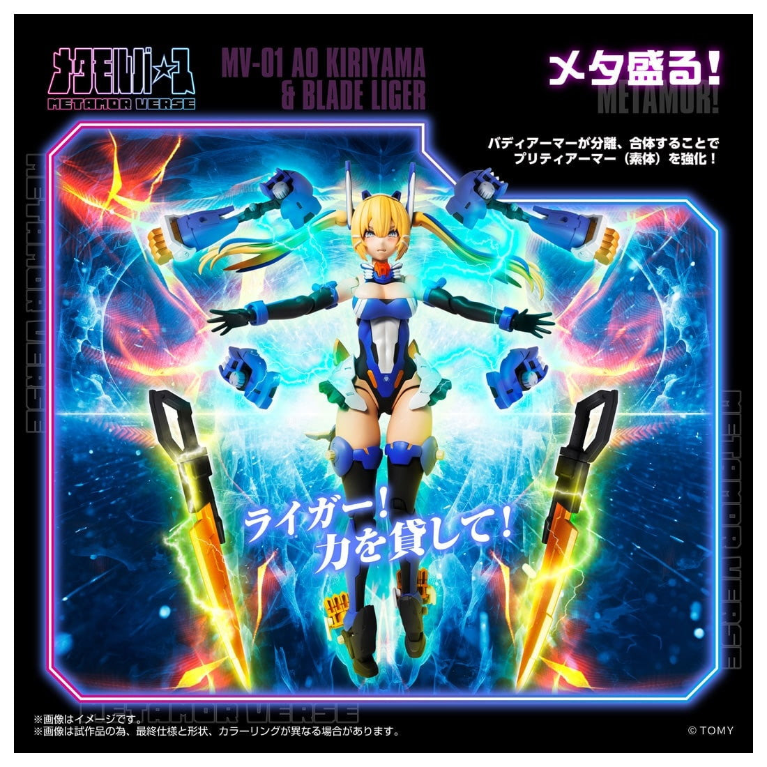 【中古即納】[PTM] T-SPARK メタモルバース 1/10 MV-01 斬山碧(きりやまあお) & ブレードライガー ZOIDS(ゾイド) プラモデル タカラトミー(20260131)
