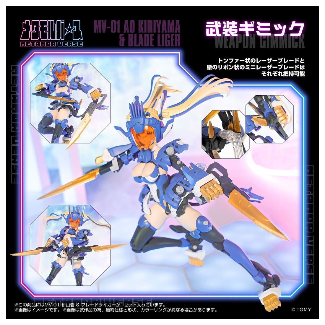 【中古即納】[PTM] T-SPARK メタモルバース 1/10 MV-01 斬山碧(きりやまあお) & ブレードライガー ZOIDS(ゾイド) プラモデル タカラトミー(20260131)