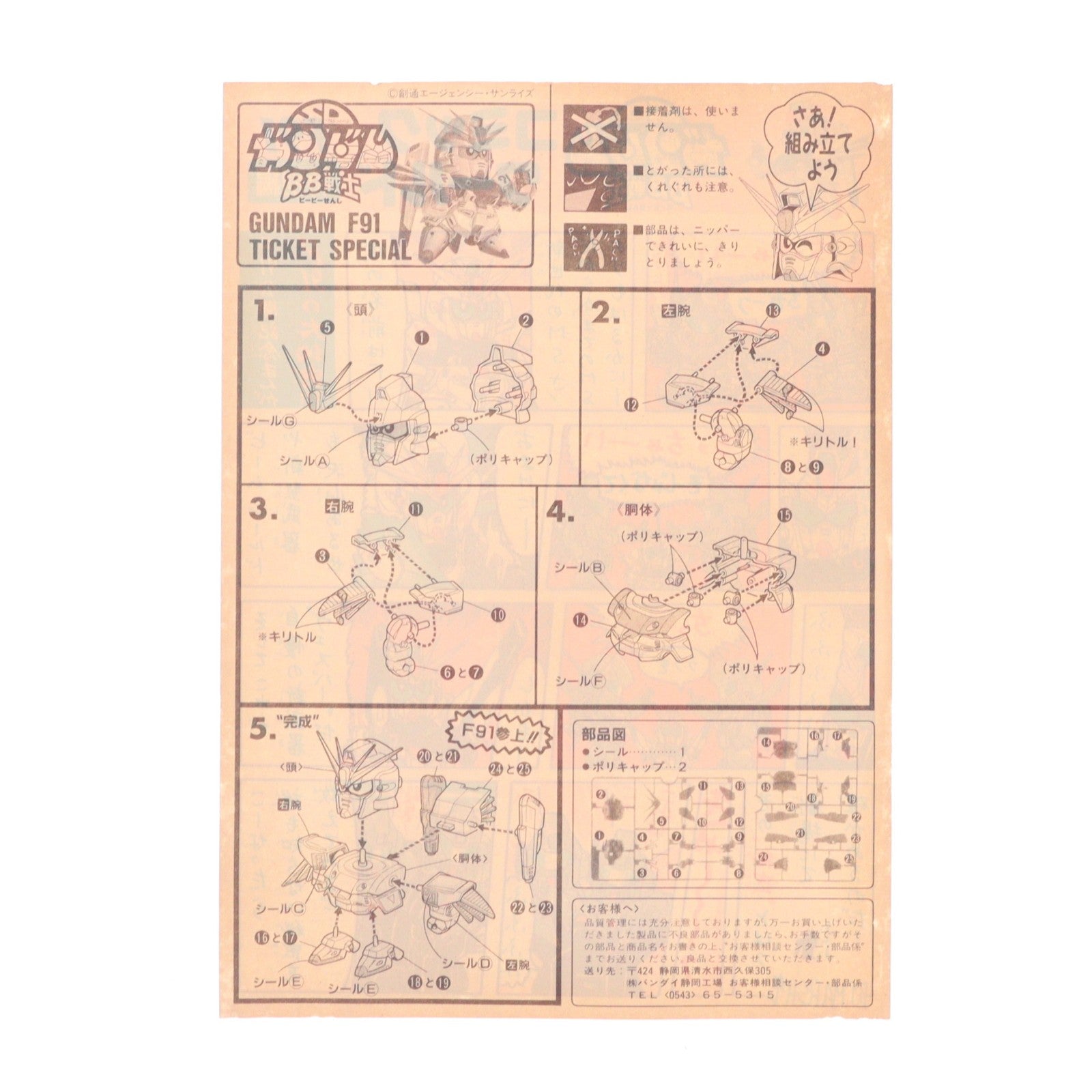 【中古即納】[PTM] SDガンダム BB戦士 F-91 ガンダムF91 チケットスペシャル 機動戦士ガンダム映画化10周年記念 機動戦士ガンダムF91 プラモデル バンダイ(19910331)