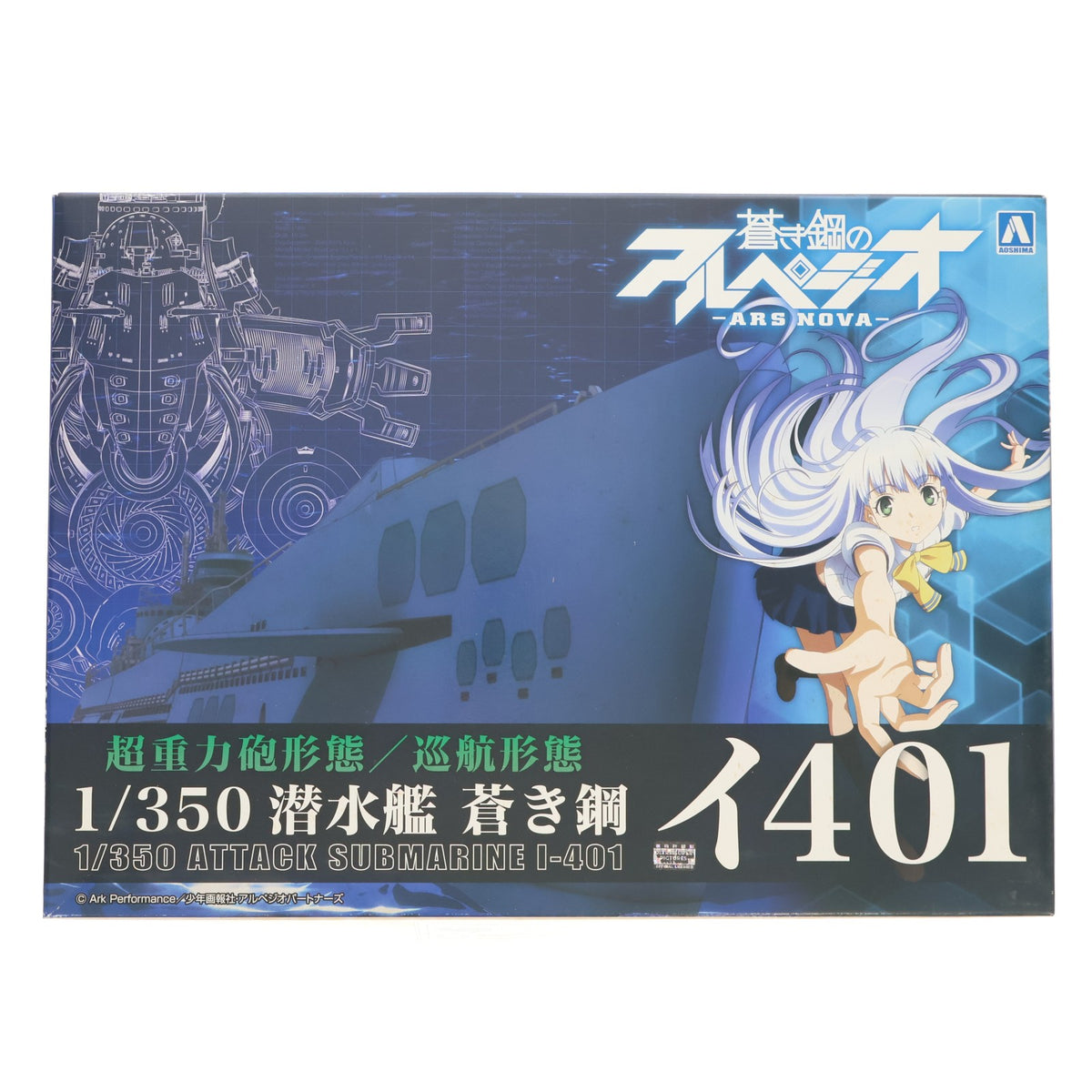 【中古即納】[PTM] 1/350 潜水艦 蒼き鋼 イ401 蒼き鋼のアルペジオ -アルス・ノヴァ- プラモデル アオシマ(20170621)