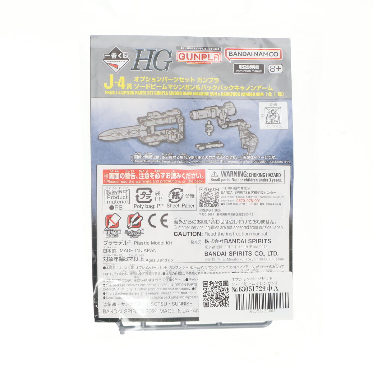【中古即納】[PTM] J賞-4 オプションパーツセット ソードビームマシンガン&バックパックキャノンアーム 一番くじ 機動戦士ガンダム ガンプラ 2024 プラモデル用アクセサリ プライズ(2739252) バンダイスピリッツ(20240823)