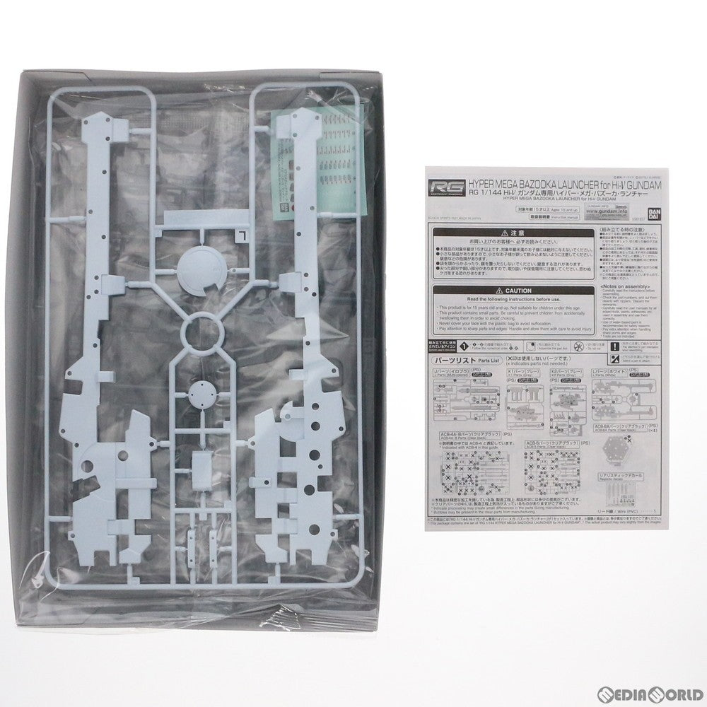 【中古即納】[PTM] プレミアムバンダイ限定 RG 1/144 Hi-νガンダム専用ハイパー・メガ・バズーカ・ランチャー 機動戦士ガンダム 逆襲のシャア ベルトーチカ・チルドレン プラモデル用アクセサリ(5061857) バンダイスピリッツ(20210930)