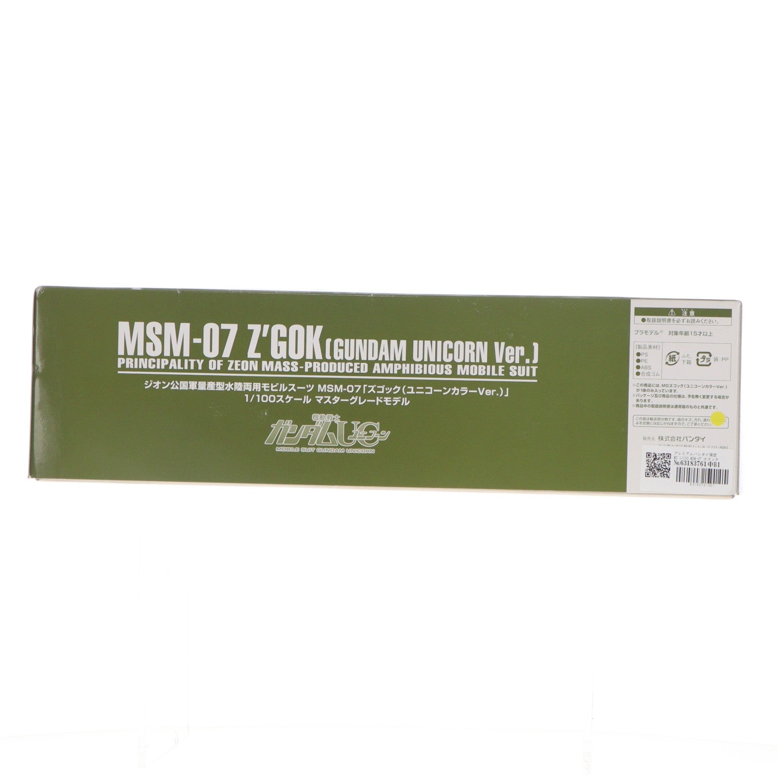 【中古即納】[PTM] プレミアムバンダイ限定 MG 1/100 MSM-07 ズゴック(ユニコーンカラーVer.) 機動戦士ガンダムUC(ユニコーン) プラモデル(0185519) バンダイ(20131121)