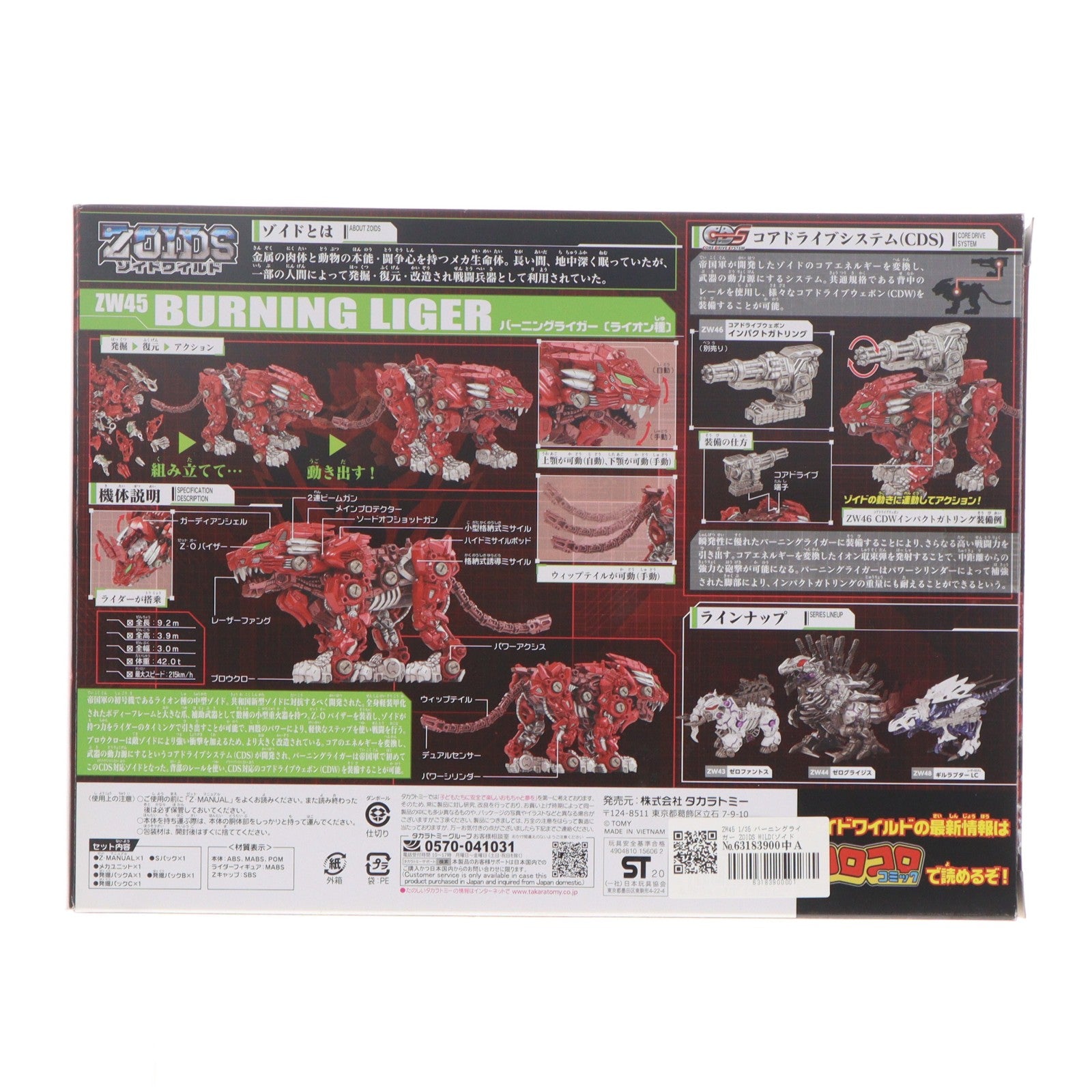 【中古即納】[PTM] ZW45 1/35 バーニングライガー ZOIDS WILD(ゾイドワイルド) プラモデル タカラトミー(20201028)