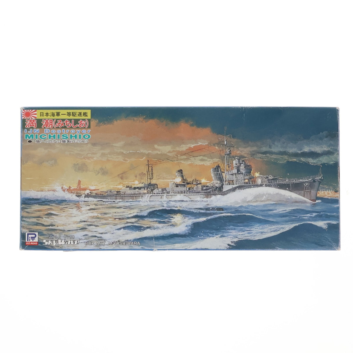 【中古即納】[PTM] スカイウェーブシリーズ 1/700 日本海軍 駆逐艦 満潮 プラモデル(W31) ピットロード(19991231)