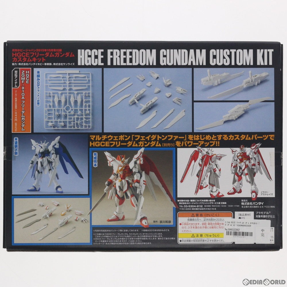 【中古即納】[PTM] (プラモデル単品) HGCE 1/144 フリーダムガンダム カスタムキット ガンダムビルドファイターズ炎トライ 月刊ホビージャパン2015年10月号付録 プラモデル バンダイ(20150825)