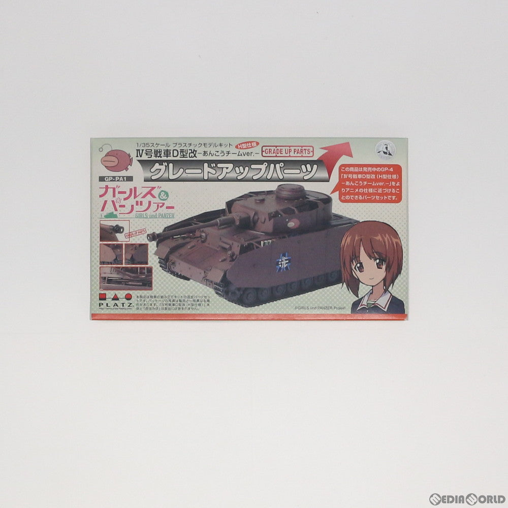 【中古即納】[PTM] 1/35 IV号戦車D型改 H型仕様-あんこうチームver.- グレードアップパーツ ガールズ&パンツァー プラモデル用アクセサリ(GP-PA1) プラッツ(20130921)