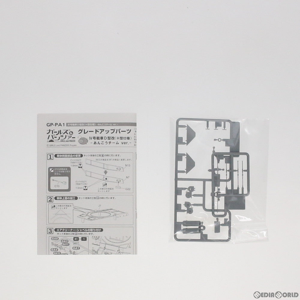 【中古即納】[PTM] 1/35 IV号戦車D型改 H型仕様-あんこうチームver.- グレードアップパーツ ガールズ&パンツァー プラモデル用アクセサリ(GP-PA1) プラッツ(20130921)