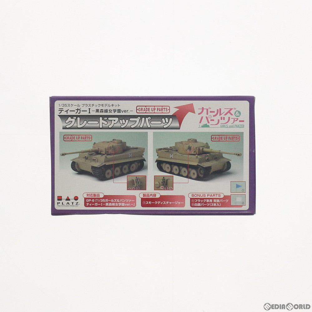 【中古即納】[PTM] 1/35 ティーガーI -黒森峰女学園ver.- グレードアップパーツ ガールズ&パンツァー プラモデル用アクセサリ(GP-PA3) プラッツ(20130919)