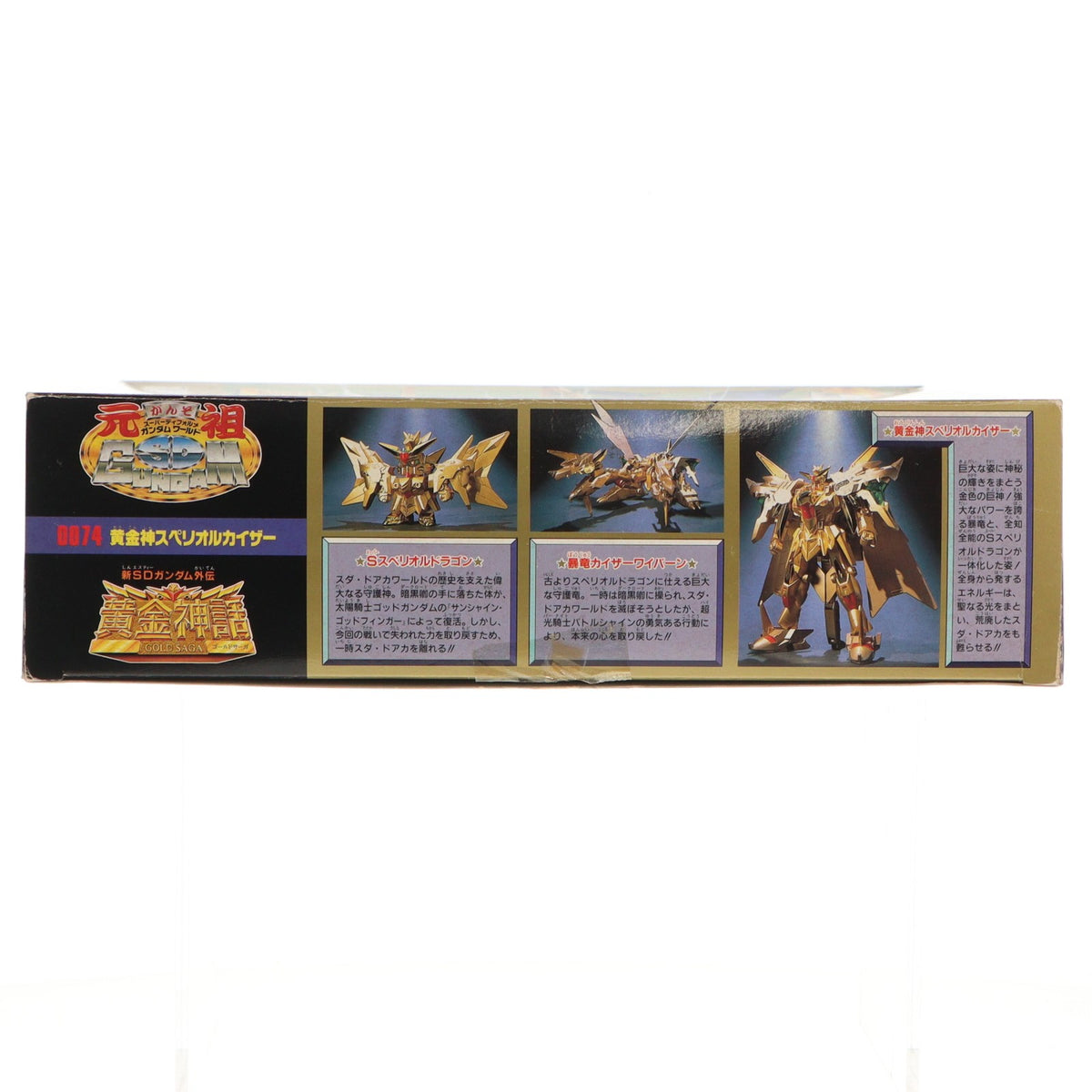 【中古即納】[PTM] 元祖SDガンダムワールド No.0074 黄金神スペリオルカイザー 新SDガンダム外伝 黄金神話 プラモデル(0048492) バンダイ(19991231)