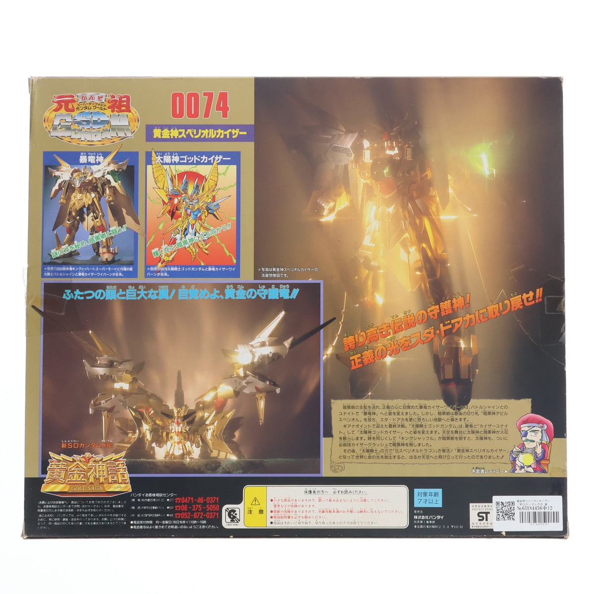【中古即納】[PTM] 元祖SDガンダムワールド No.0074 黄金神スペリオルカイザー 新SDガンダム外伝 黄金神話 プラモデル(0048492) バンダイ(19991231)