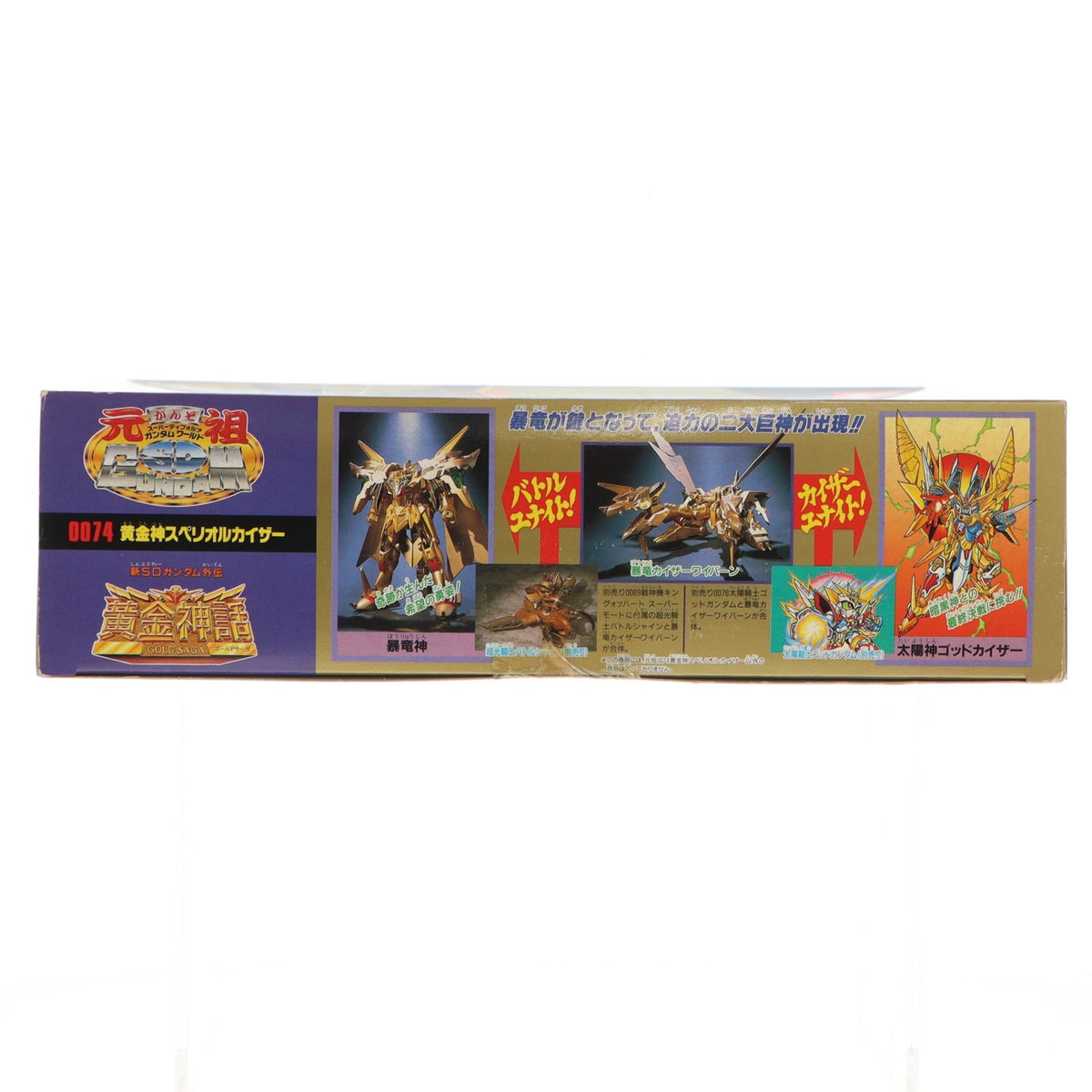 【中古即納】[PTM] 元祖SDガンダムワールド No.0074 黄金神スペリオルカイザー 新SDガンダム外伝 黄金神話 プラモデル(0048492) バンダイ(19991231)