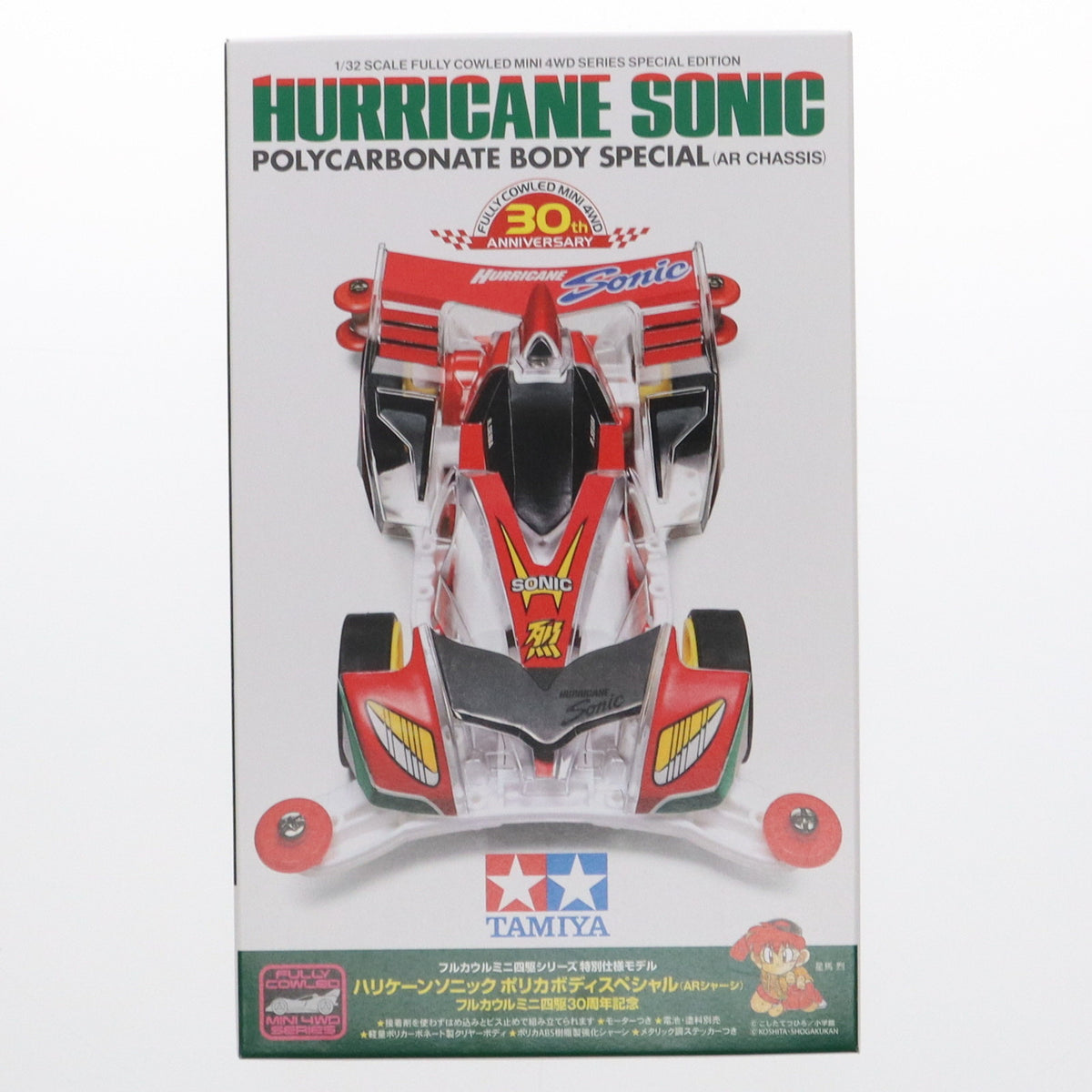 【中古即納】[PTM] フルカウルミニ四駆シリーズ No.41 1/32 ハリケーンソニック ポリカボディスペシャル (ARシャーシ) -フルカウルミニ四駆30周年記念- ミニ四駆特別企画 爆走兄弟レッツ&ゴー!! プラモデル(95603) タミヤ(20240621)