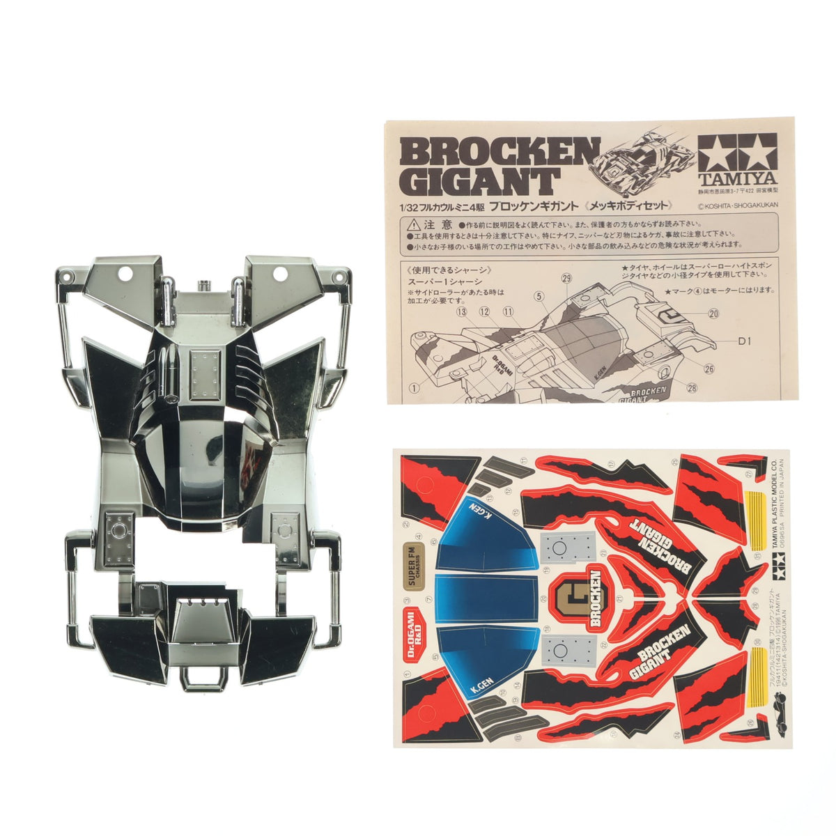 【中古即納】[PTM] フルカウルミニ四駆シリーズ 1/32 ブロッケンギガント メッキボディセット(スモークメッキ) コロコロコミック応募者全員サービス プラモデル用アクセサリ タミヤ(19961231)