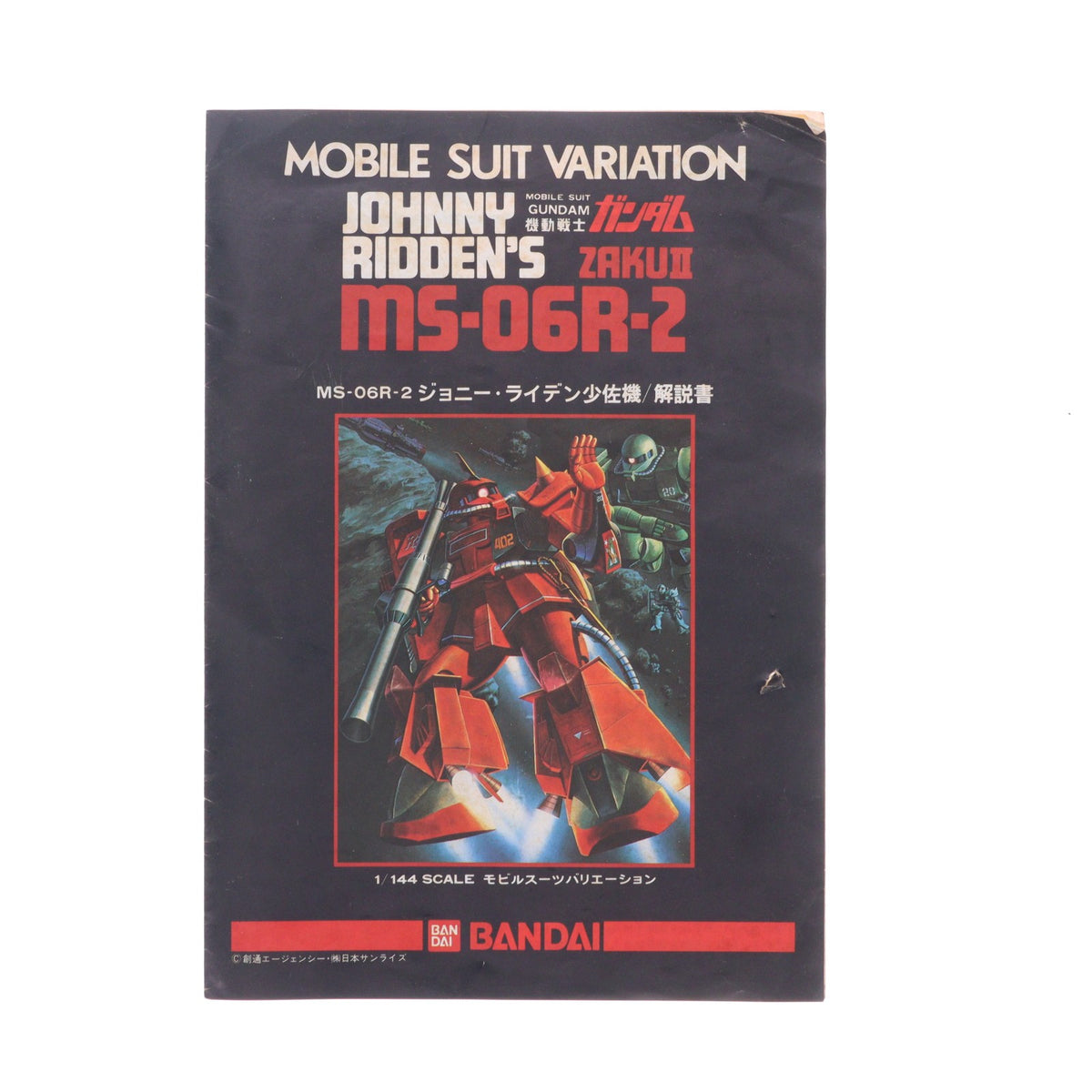【中古即納】[PTM] (JAN無し版) 1/144 MS-06R-2 高機動型ザクII ジョニー・ライデン少佐機 機動戦士ガンダム MSV シリーズNo.23 プラモデル(0501340) バンダイ(19991231)