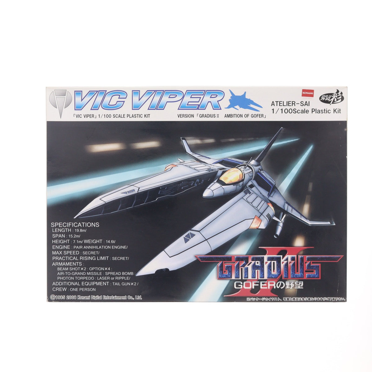 【中古即納】[PTM] 1/100 ビックバイパー グラディウスII ゴーファの野望 プラモデル アトリエ彩(20080523)
