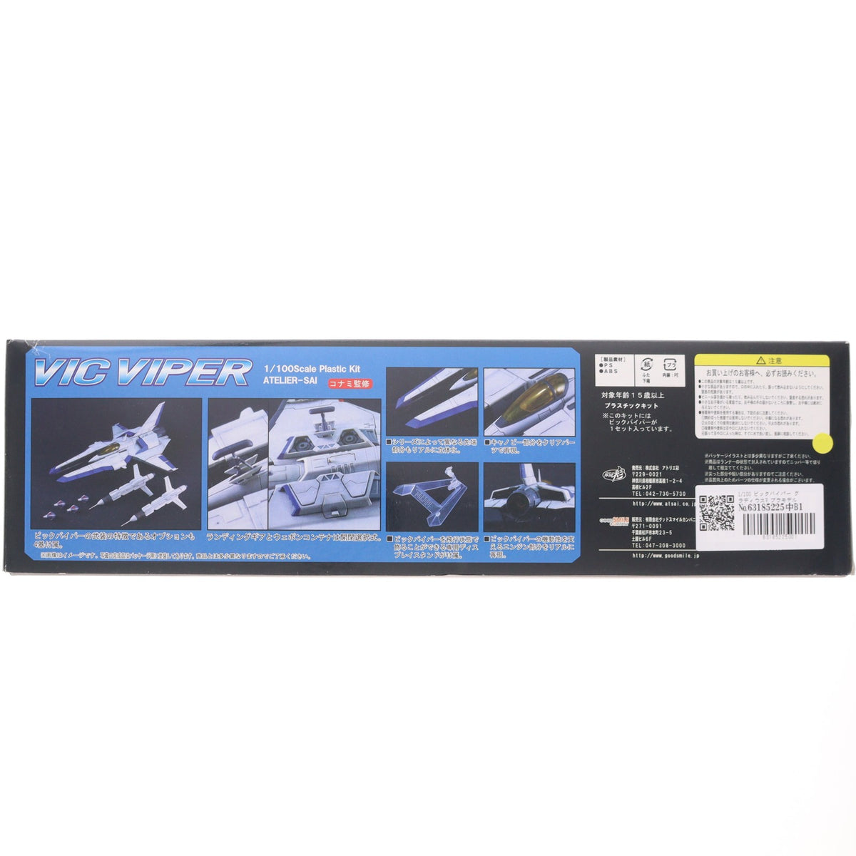 【中古即納】[PTM] 1/100 ビックバイパー グラディウスV プラモデル アトリエ彩(20080728)