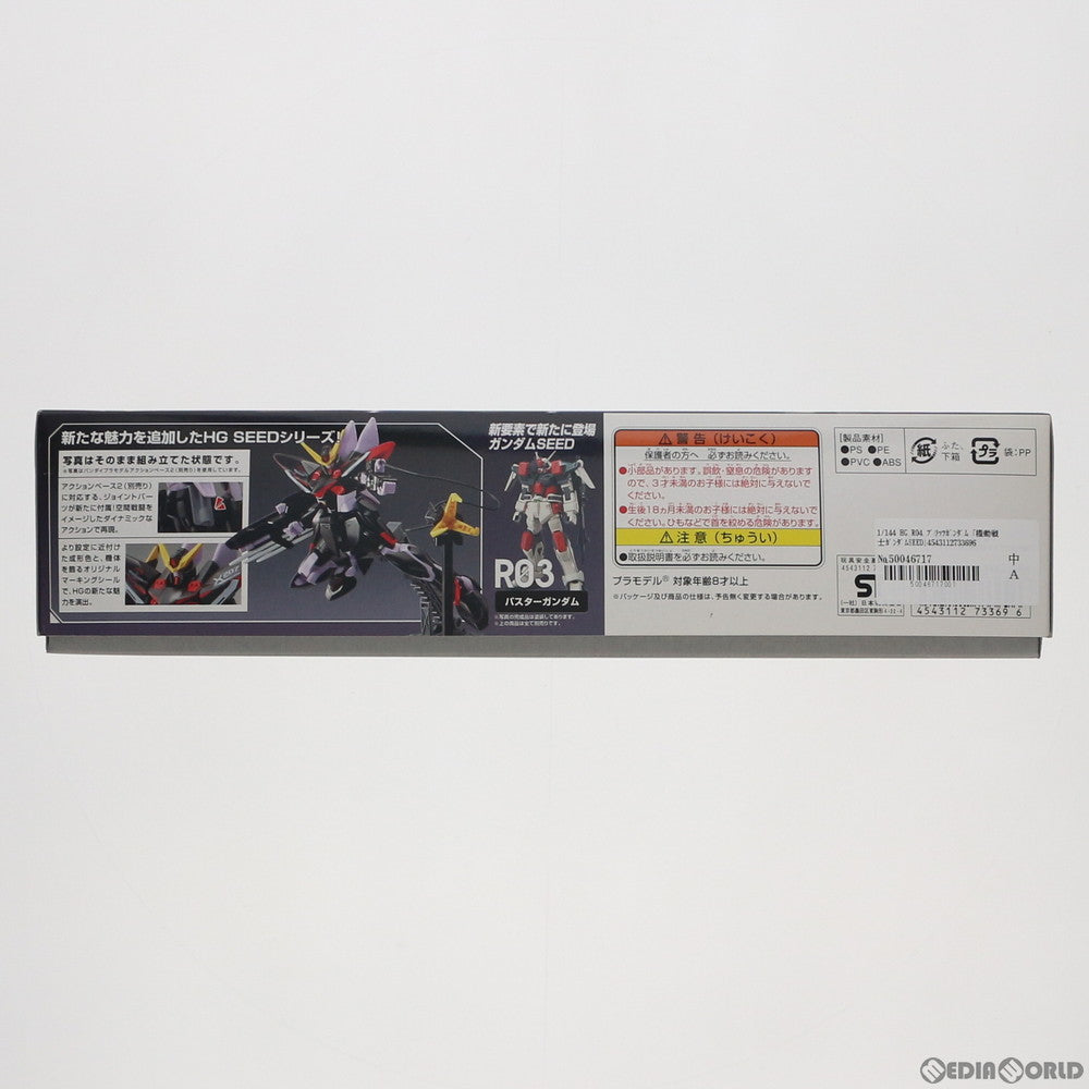【中古即納】[PTM] HG 1/144 R04 ブリッツガンダム 機動戦士ガンダムSEED(シード) プラモデル バンダイ(20111119)