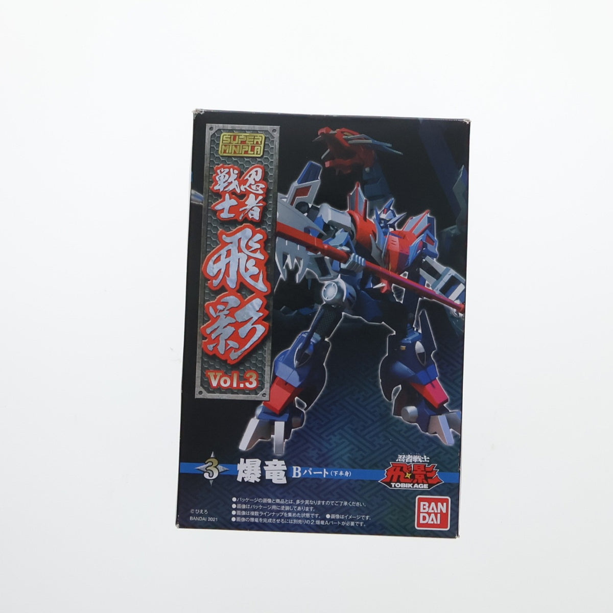 【中古即納】[PTM] (単品)(食玩) 3.爆竜 Bパート スーパーミニプラ 忍者戦士 飛影Vol.3 プラモデル バンダイ(20210118)