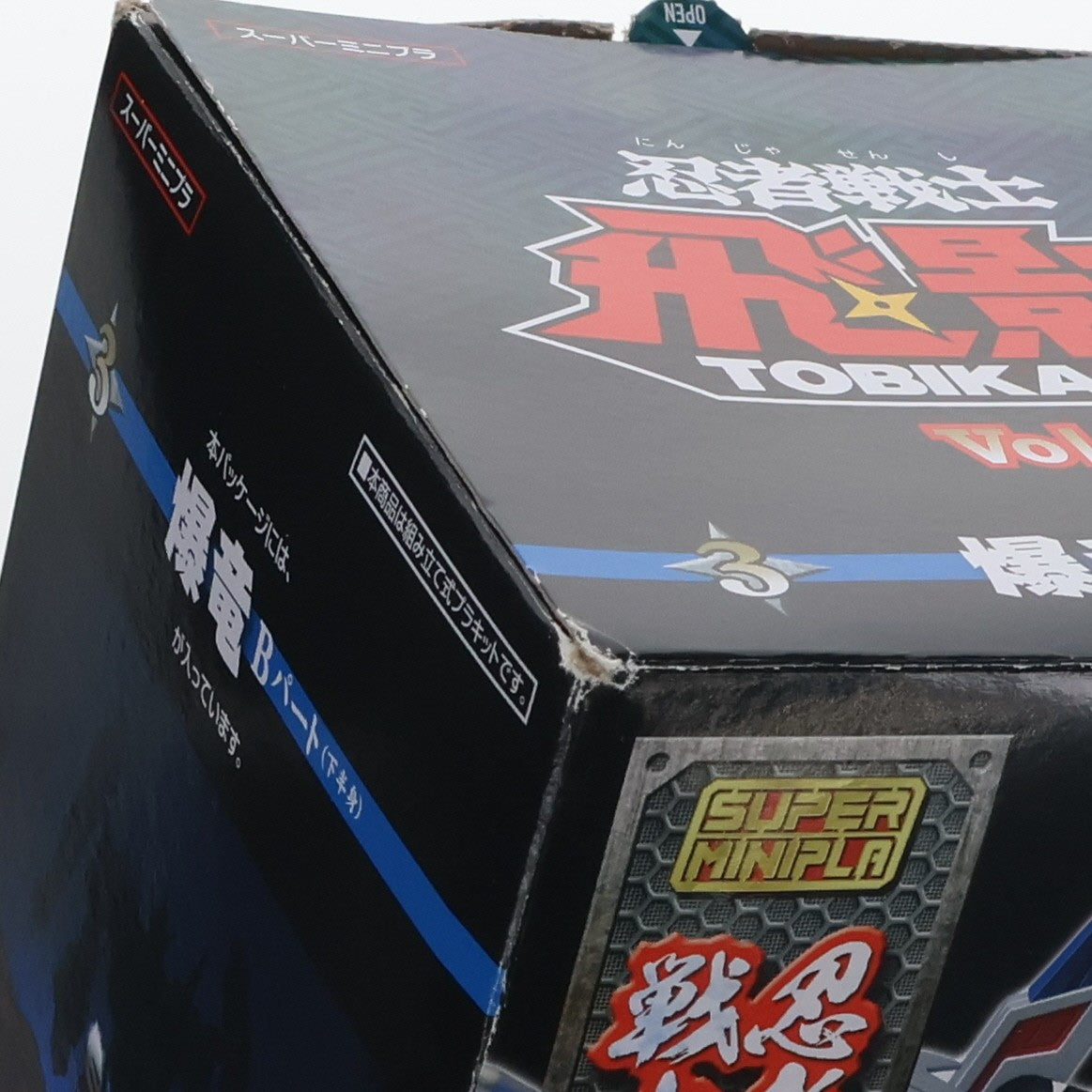 【中古即納】[PTM] (単品)(食玩) 3.爆竜 Bパート スーパーミニプラ 忍者戦士 飛影Vol.3 プラモデル バンダイ(20210118)
