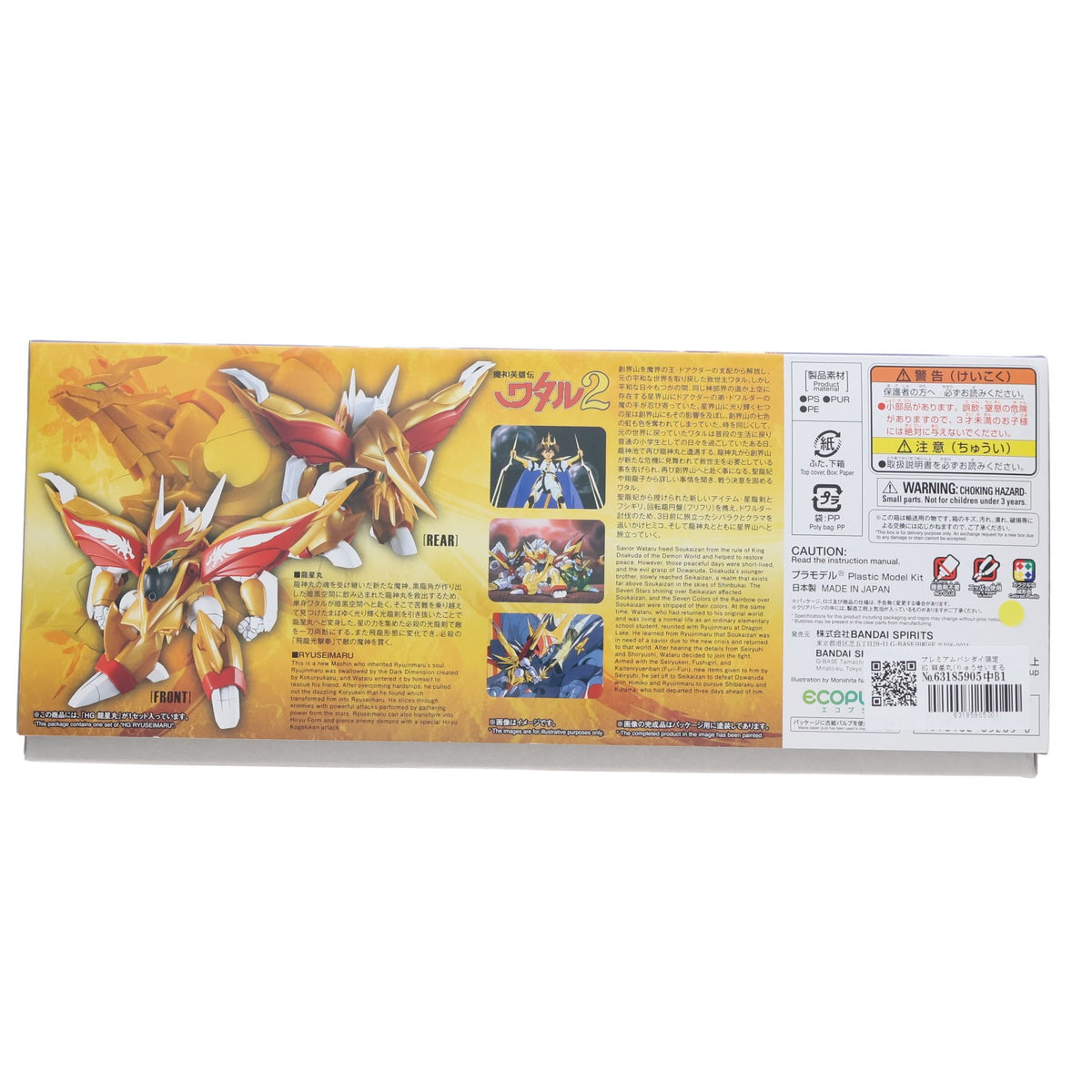 【中古即納】[PTM] プレミアムバンダイ限定 HG 龍星丸(りゅうせいまる) 魔神英雄伝ワタル2 プラモデル(5065285) バンダイスピリッツ(20230228)