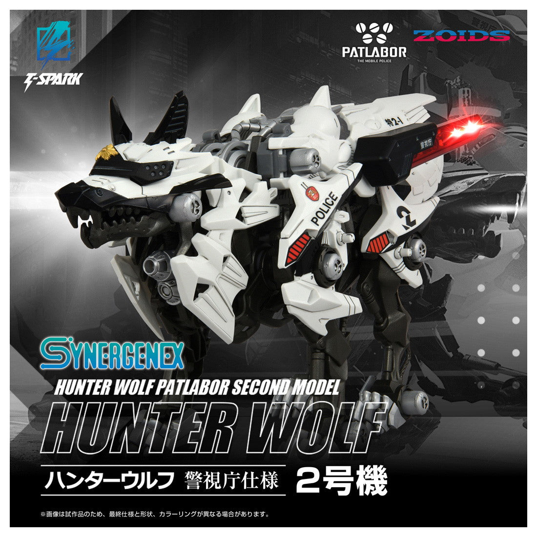 【中古即納】[PTM] T-SPARK AZ-12 ジェノブレイカー ハンターウルフ 警視庁仕様 2号機 機動警察パトレイバー×ZOIDS(ゾイド) プラモデル タカラトミー(20260331)