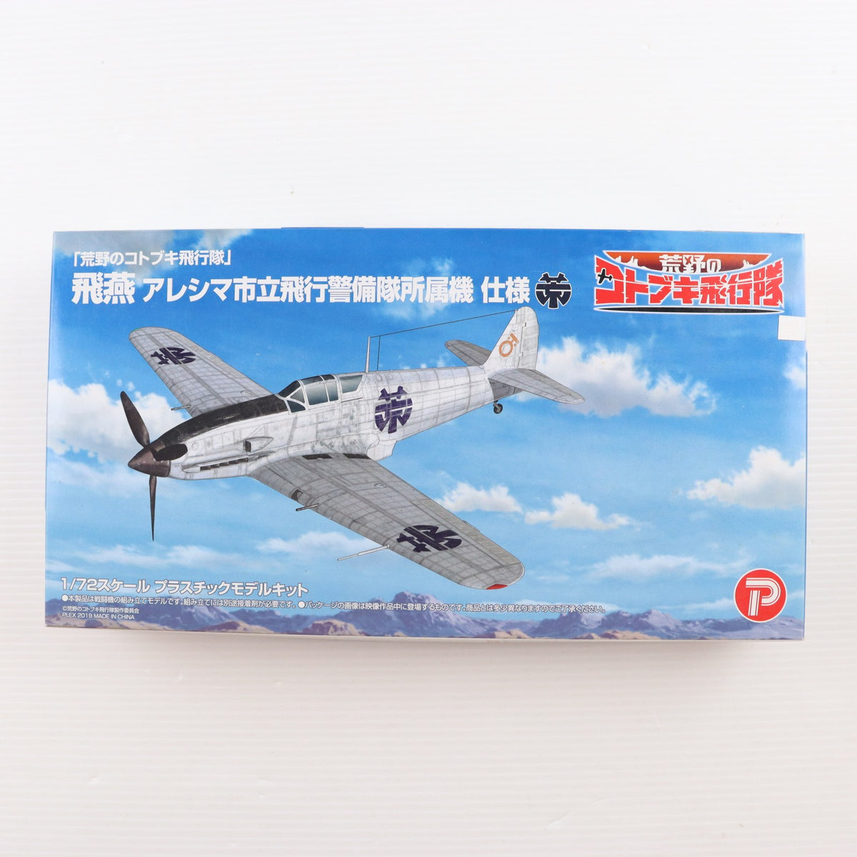 【中古即納】[PTM] 1/72 飛燕 アレシマ市立飛行警備隊所属機 仕様 荒野のコトブキ飛行隊 プラモデル(KHK72-5) プラッツ/プレックス(20190322)