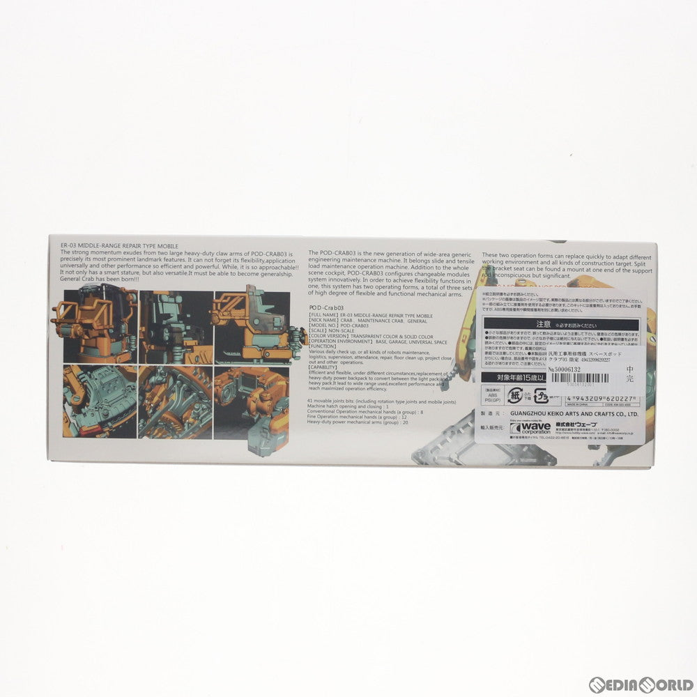 【中古即納】[PTM] (再販) スペース ポッド クラブ03 汎用工事用修理機 プラモデル(KM-022) WAVE(ウェーブ)(20160116)