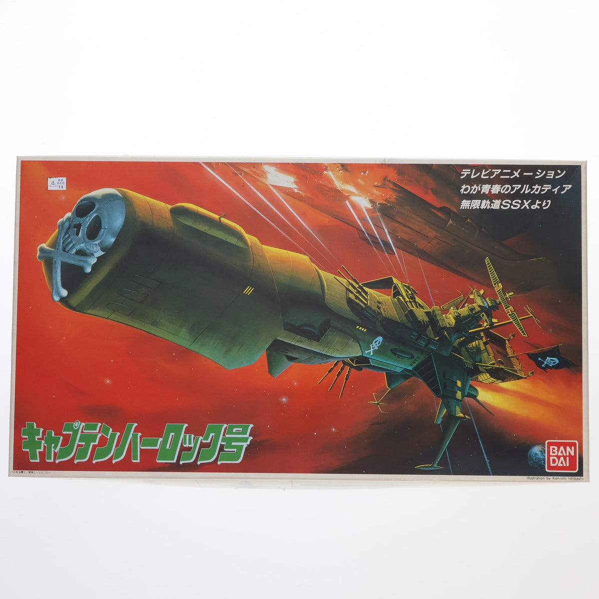 【中古即納】[PTM] 1/1000 キャプテンハーロック号/アルカディア号 わが青春のアルカディア無限軌道SSX プラモデル(0014020) バンダイ(19991231)