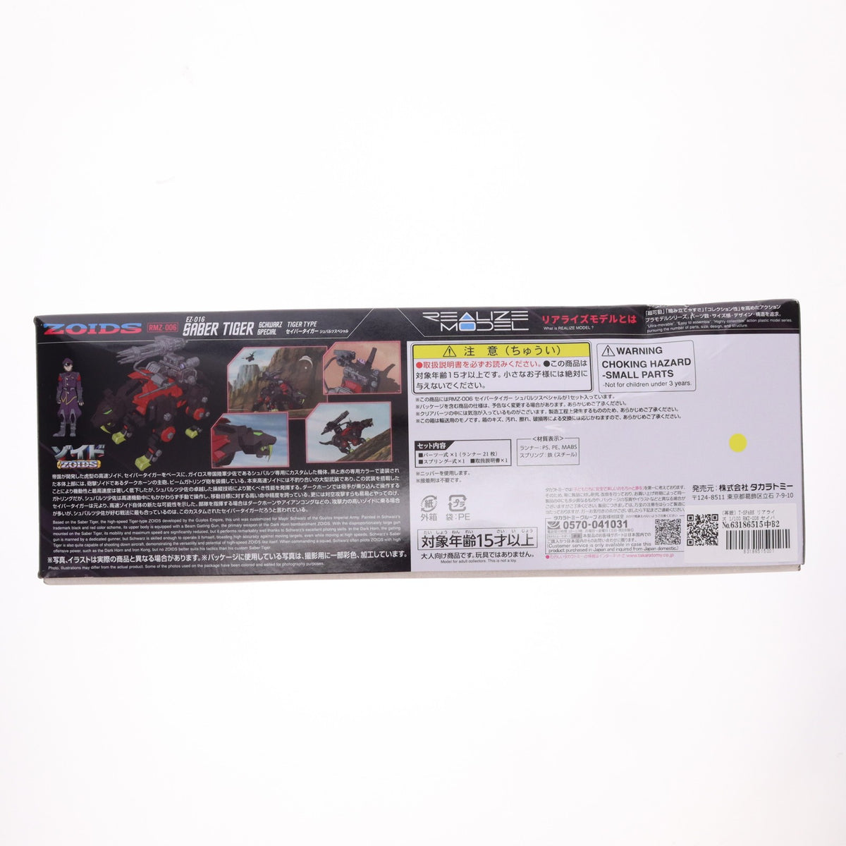 【中古即納】[PTM] (再販) T-SPARK リアライズ 1/100 RMZ-006 セイバータイガー シュバルツ スペシャル ZOIDS(ゾイド) プラモデル タカラトミー(20260711)