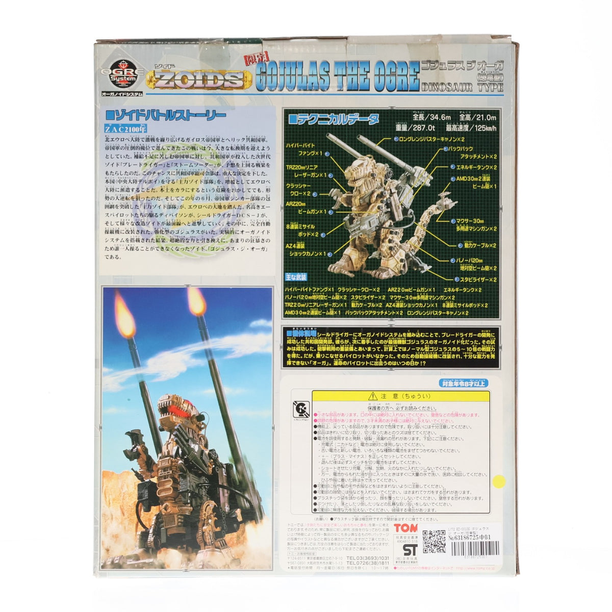 【中古即納】[PTM] 1/72 RZ-001OG ゴジュラス ジ オーガ(恐竜型) ZOIDS(ゾイド) プラモデル(518679) トミー(19991231)