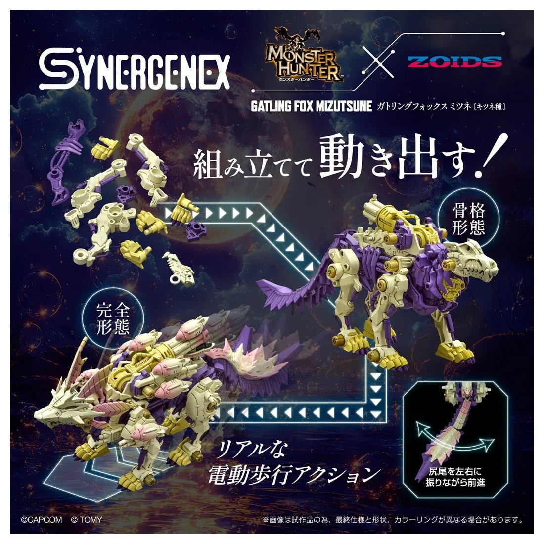 【中古即納】[PTM] T-SPARK SYNERGENEX(シナジネクス) 1/35 ガトリングフォックス ミツネ モンスターハンター×ZOIDS(ゾイド) プラモデル タカラトミー(20251031)