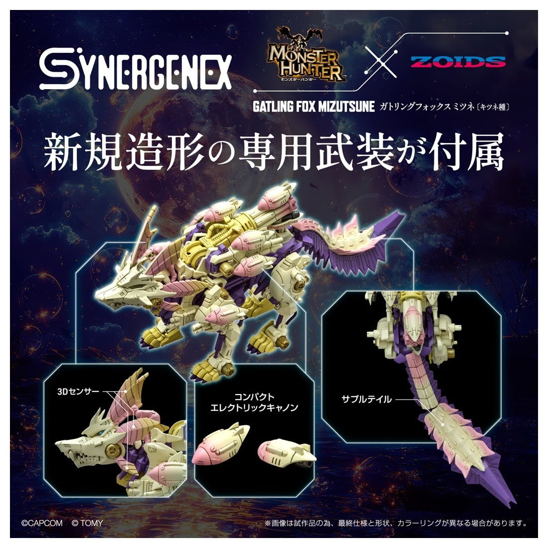 【中古即納】[PTM] T-SPARK SYNERGENEX(シナジネクス) 1/35 ガトリングフォックス ミツネ モンスターハンター×ZOIDS(ゾイド) プラモデル タカラトミー(20251031)