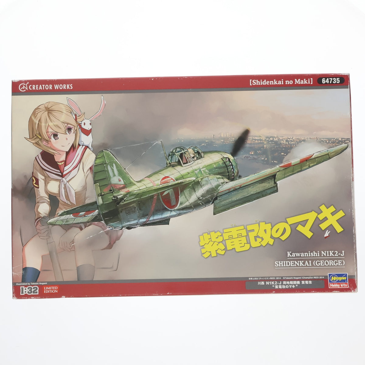 【中古即納】[PTM] クリエイターワークスシリーズ 1/32 川西 N1K2-J 局地戦闘機 紫電改 紫電改のマキ プラモデル(64735) ハセガワ(20160626)