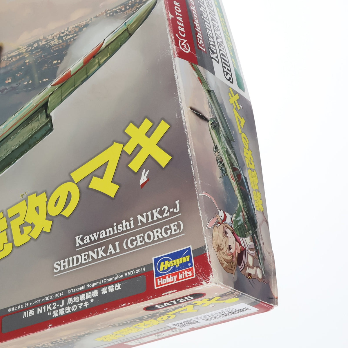 【中古即納】[PTM] クリエイターワークスシリーズ 1/32 川西 N1K2-J 局地戦闘機 紫電改 紫電改のマキ プラモデル(64735) ハセガワ(20160626)