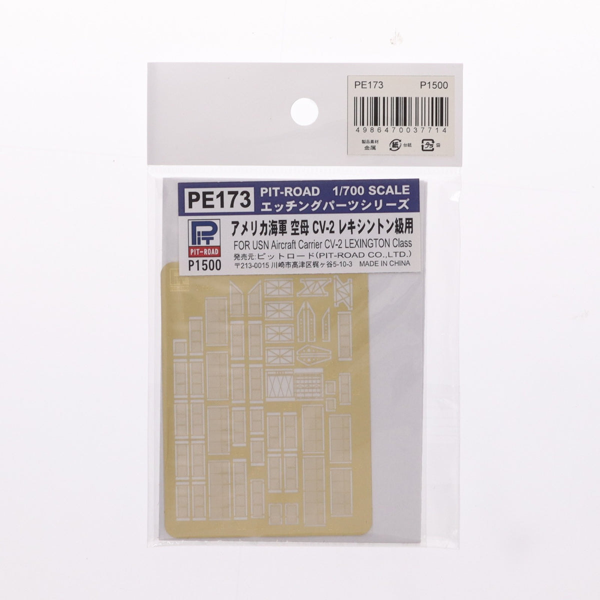 【中古即納】[PTM] ピットロード エッチングパーツシリーズ 1/700 米海軍 空母 CV-2 レキシントン級用 プラモデル用アクセサリ(PE-173) ピットロード(20081031)