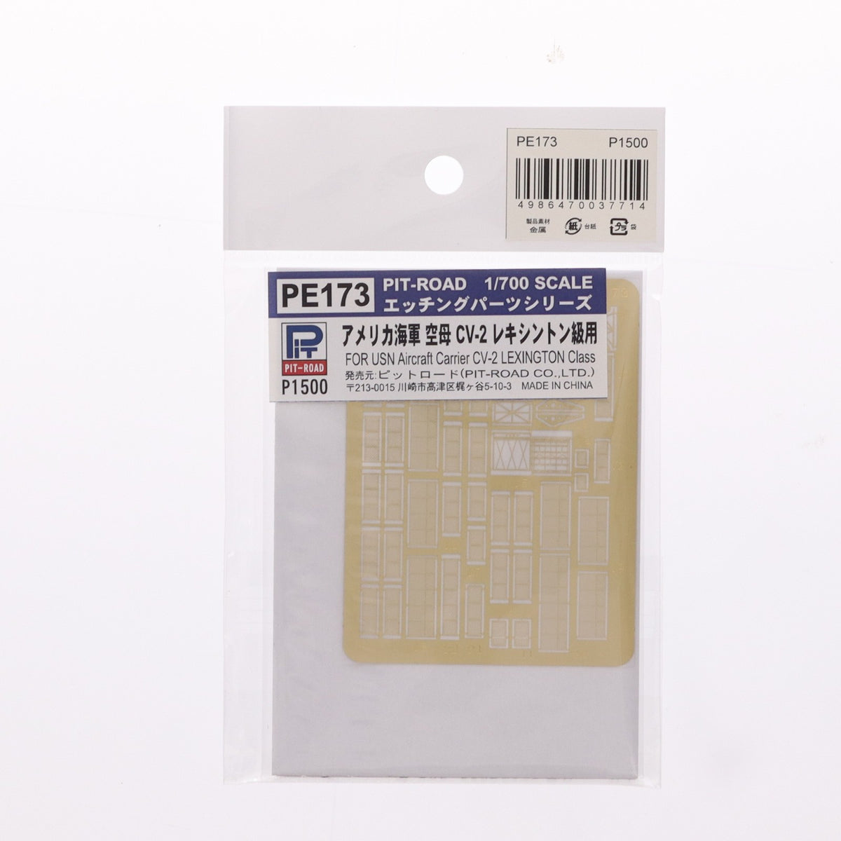 【中古即納】[PTM] ピットロード エッチングパーツシリーズ 1/700 米海軍 空母 CV-2 レキシントン級用 プラモデル用アクセサリ(PE-173) ピットロード(20081031)