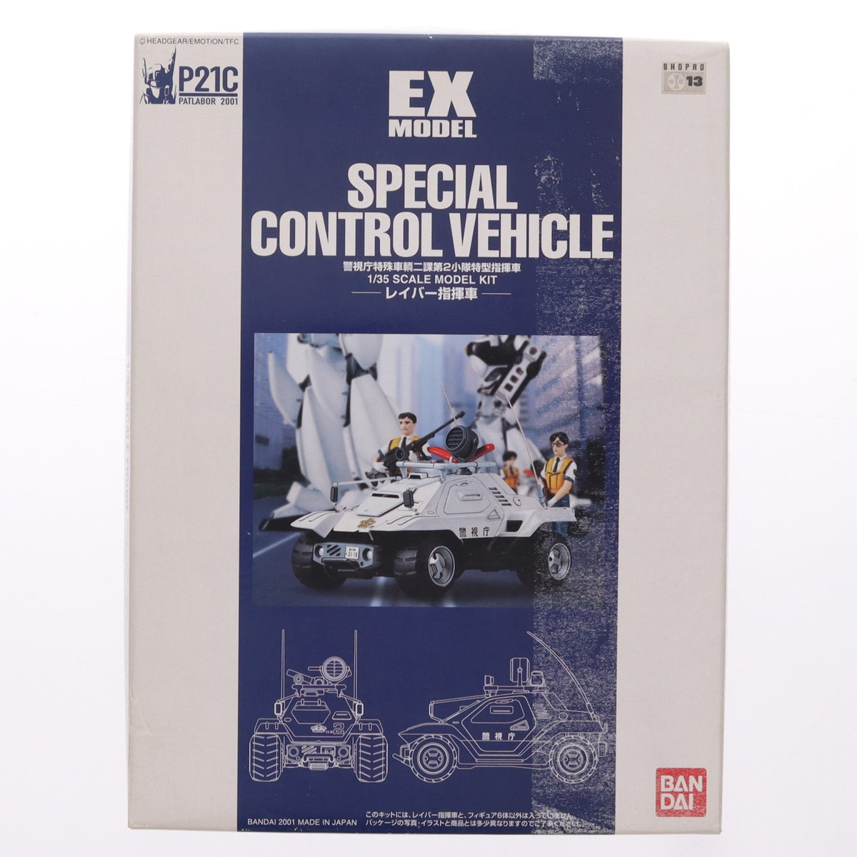 【中古即納】[PTM] EX-MODEL-03 1/35 SPECIAL CONTROL VEHICLE レイバー指揮車 機動警察パトレイバー プラモデル(0104209) バンダイ(20190625)