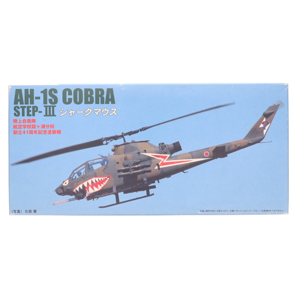 【中古即納】[PTM] 1/72 AH-1S コブラ ステップ-III シャークマウス 陸上自衛隊 航空学校霞ヶ浦分校 創立41周年記念塗装機 プラモデル(72116) フジミ模型(FUJIMI)(20010728)