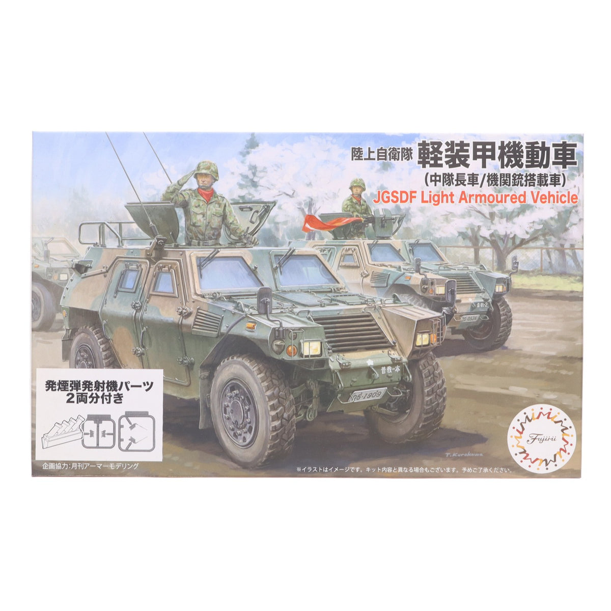 【中古即納】[PTM] ミリタリーシリーズ No.18 EX-1 1/72 陸上自衛隊 軽装甲機動車(中隊長車/機関銃搭載車) 各1両入り 特別仕様(発射発煙弾付き/小隊長車) プラモデル(723518) フジミ模型(FUJIMI)(20220325)
