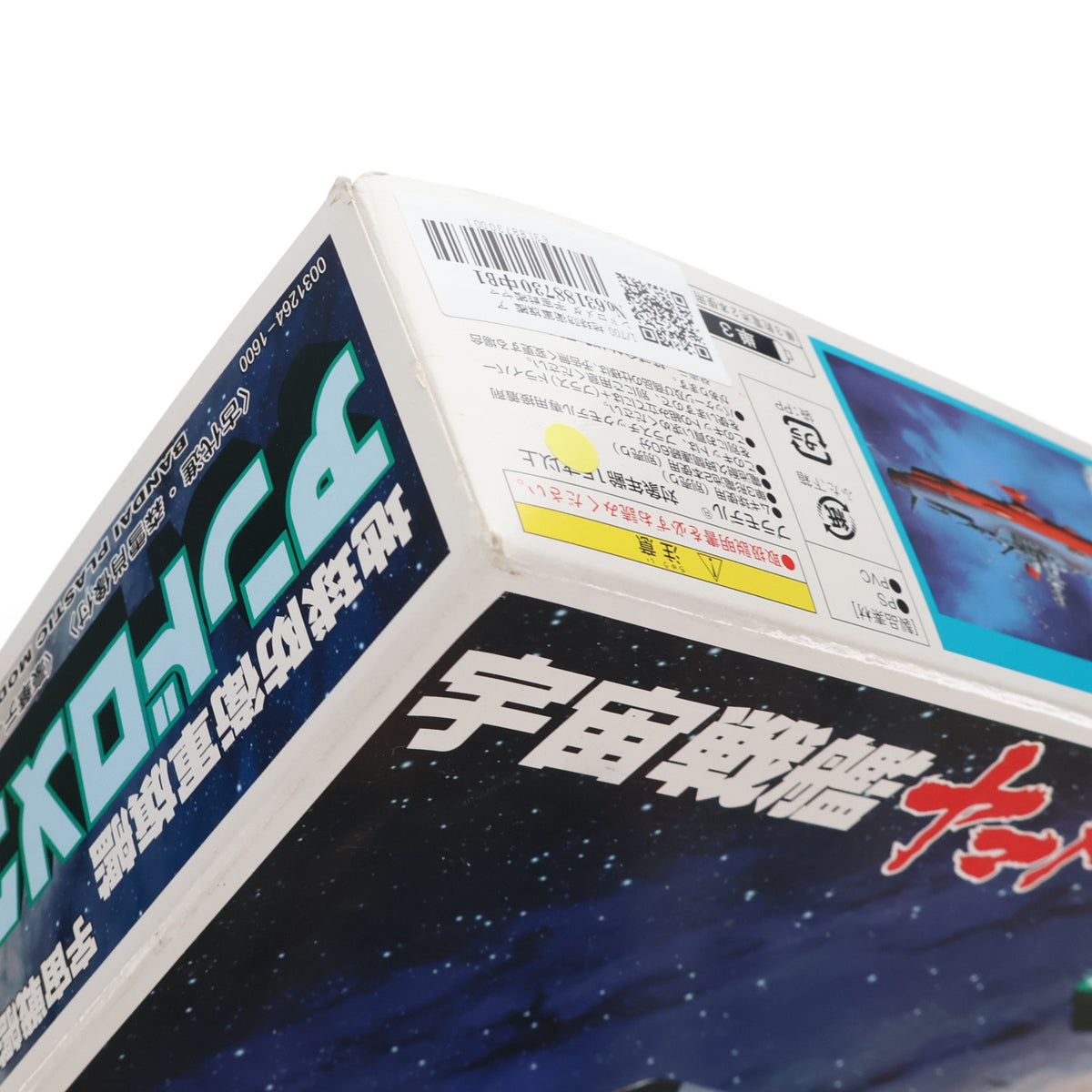 【中古即納】[PTM] 1/700 地球防衛軍旗艦 アンドロメダ 宇宙戦艦ヤマト プラモデル(0031264) バンダイ(20000530)