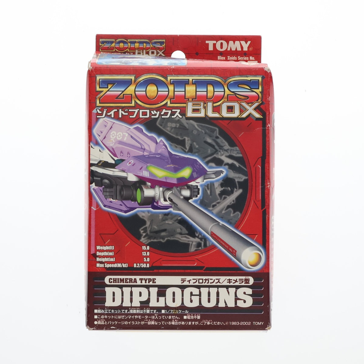 【中古即納】[PTM] 1/72 BZ-007 ディプロガンズ(キメラ型) ZOIDS BLOX(ゾイドブロックス) プラモデル トミー(20020822)