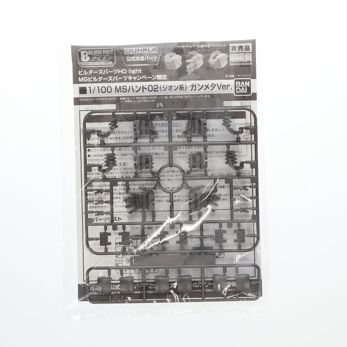 【中古即納】[PTM] ビルダーズパーツHD light 1/100 MSハンド02(ジオン系) ガンメタVer. 機動戦士ガンダム MGビルダーズキャンペーン配布品 プラモデル用アクセサリ バンダイ(20121201)