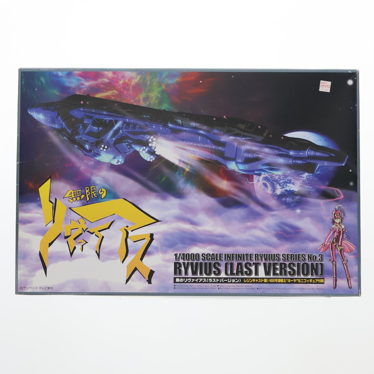 【中古即納】[PTM] 1/4000 黒のリヴァイアス(ラストバージョン) 無限のリヴァイアス プラモデル アオシマ(20010115)