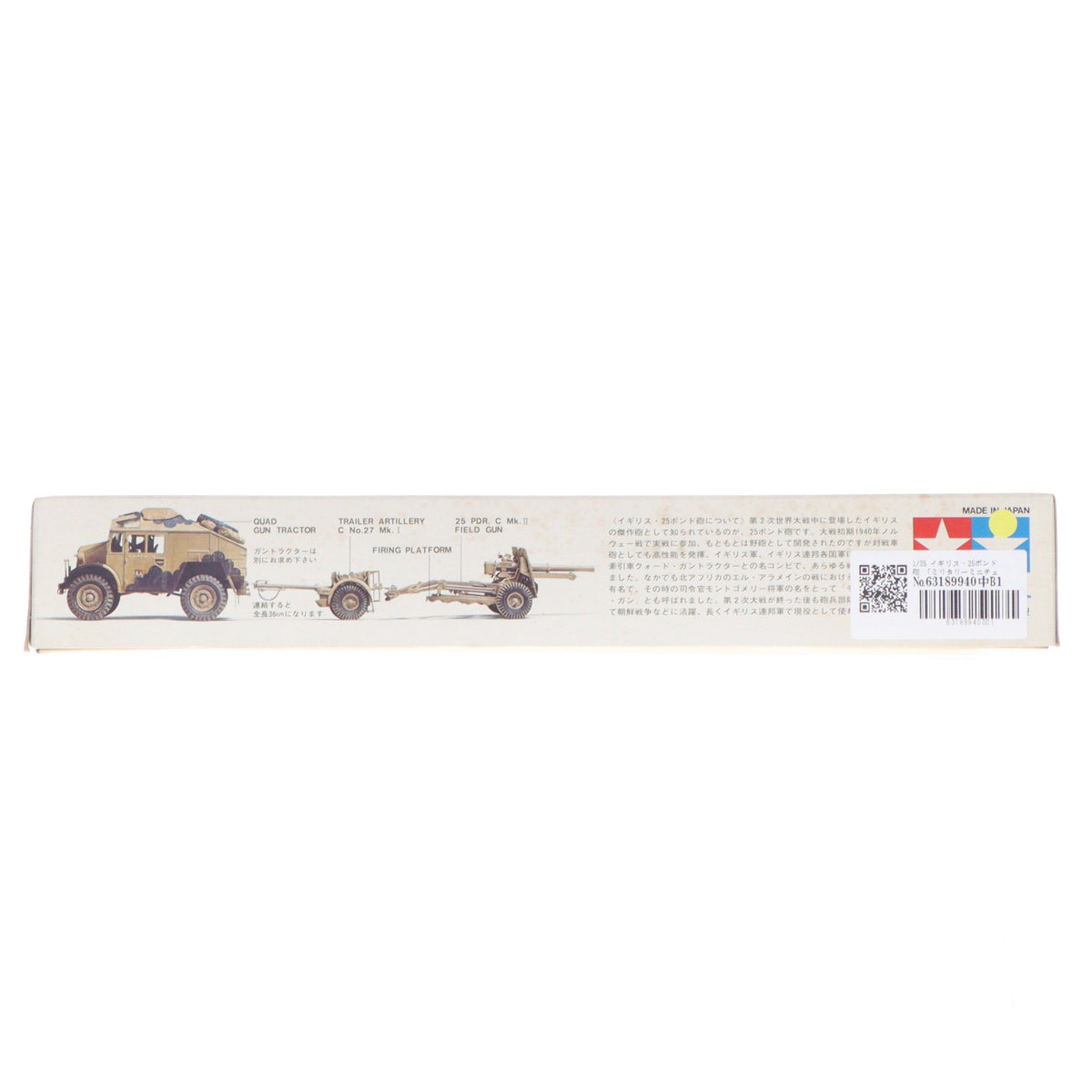 【中古即納】[PTM] ミリタリーミニチュアシリーズ No.46 1/35 イギリス25ポンド砲 プラモデル(35046) タミヤ(20110730)