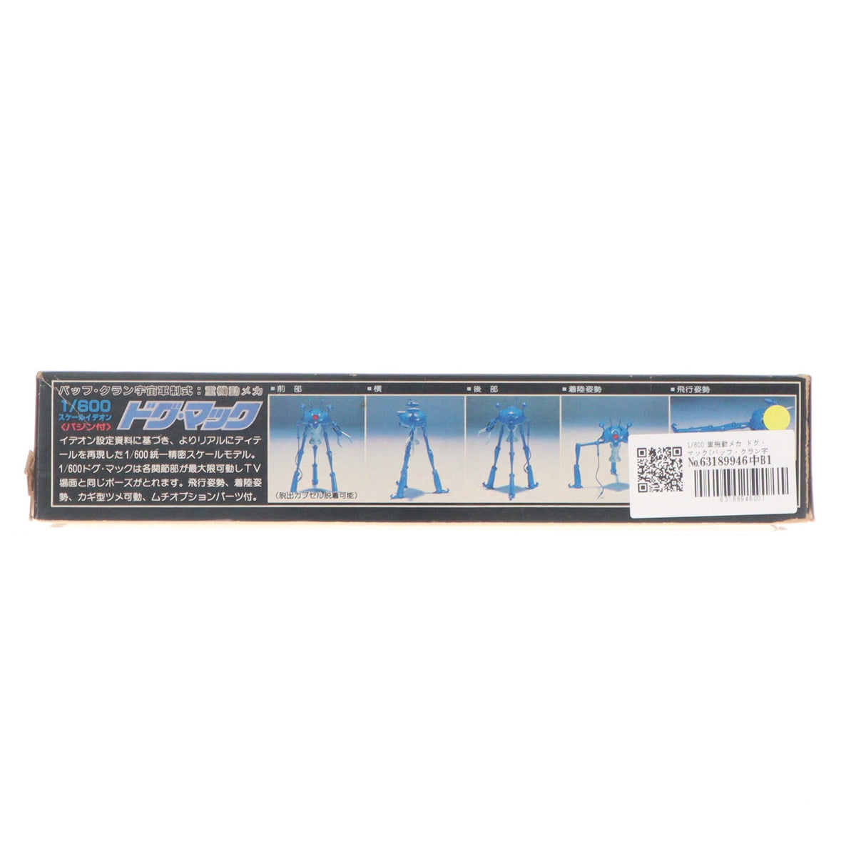 【中古即納】[PTM] 1/600 重機動メカ ドグ・マック(バッフ・クラン宇宙軍制式) 伝説巨神イデオン プラモデル(TS-10) アオシマ(19991231)